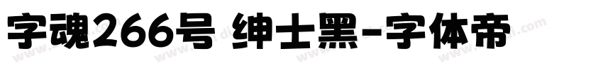 字魂266号 绅士黑字体转换